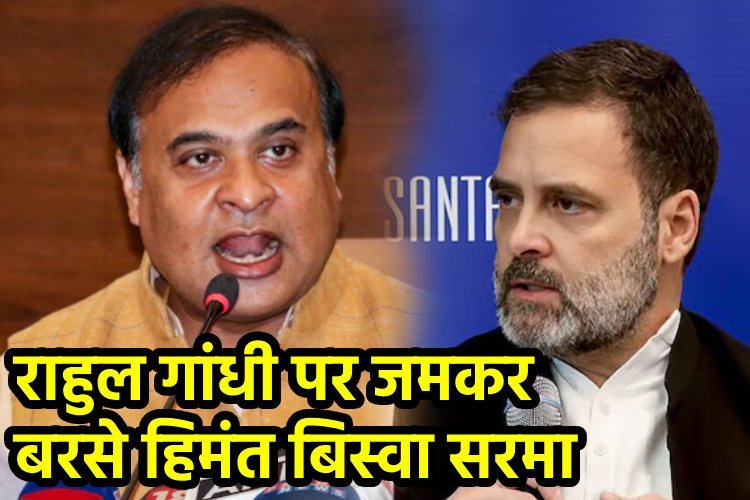 राहुल गांधी के टिप्पणियों पर असम सीएम सरमा की कड़ी प्रतिक्रिया, कहा- ऐसे बयान राष्ट्रीय एकता को कमजोर करने वाले