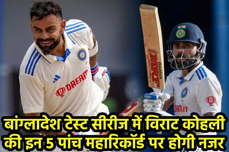 बांग्लादेश के खिलाफ टेस्ट सीरीज में विराट कोहली के निशाने पर 5 बड़े रिकॉर्ड, पिछड़ सकते हैं सचिन तेंदुलकर और डॉन ब्रैडमैन