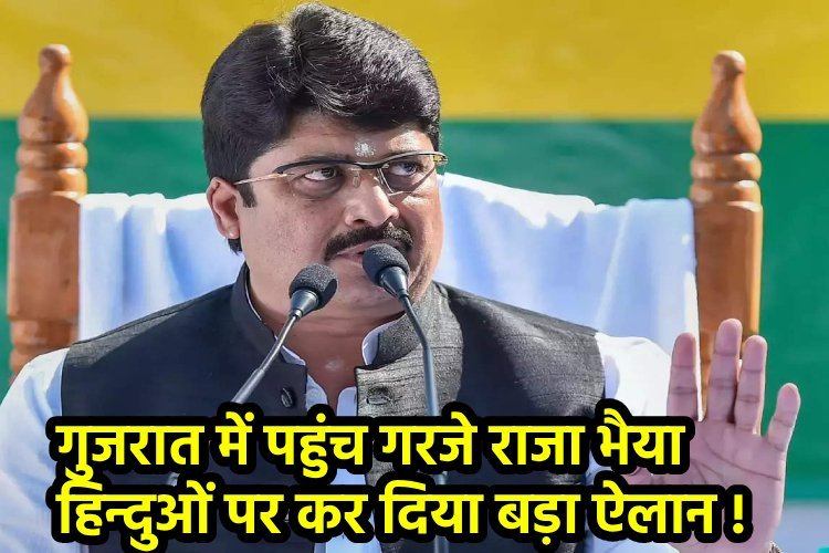 गुजरात में पहुंच गरजे राजा भैया,हिन्दुओं पर कर दिया बड़ा ऐलान, नेहरू का नाम लेकर सुनाया पूरा सच!