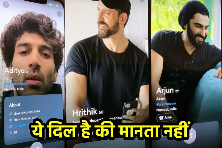 ऋतिक रोशन, अर्जुन कपूर समेत इस स्टार का डेटिंग ऐप प्रोफाइल लीक! चौंके लोग, पूछा- ये यहां क्या कर रहे?
