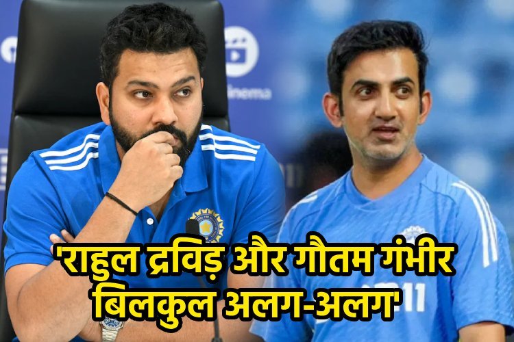 रोहित शर्मा ने पहली बार गौतम गंभीर की कोचिंग पर दिया बड़ा बयान, कहा- 'द्रविड़ और गौतम बिलकुल अलग'