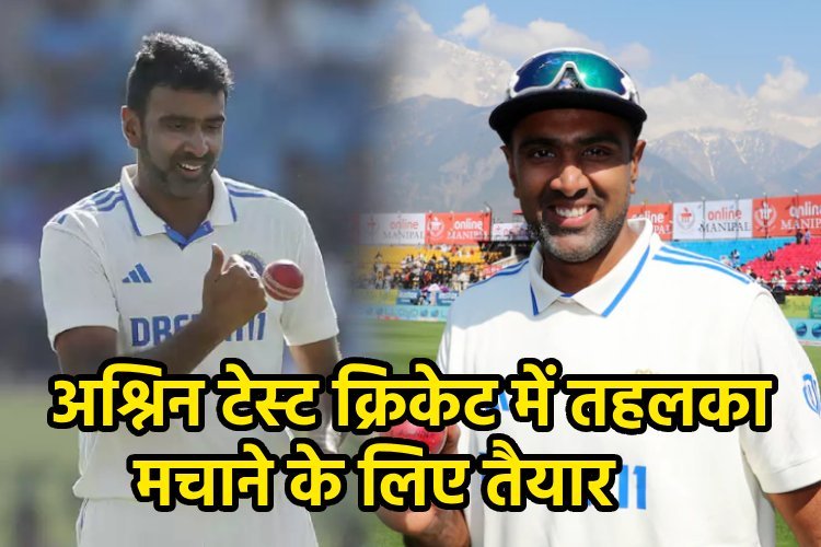 बांग्लादेश के खिलाफ टेस्ट सीरीज में तहलका मचाएंगे अश्विन, 1-2 नहीं, 6 बड़े रिकार्ड्स पर होगी नजर