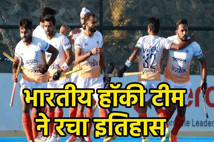 भारतीय हॉकी टीम ने जीता एशियन चैम्पियंस ट्रॉफी 2024 का खिताब, फाइनल मैच में चीन को चटाई धूल