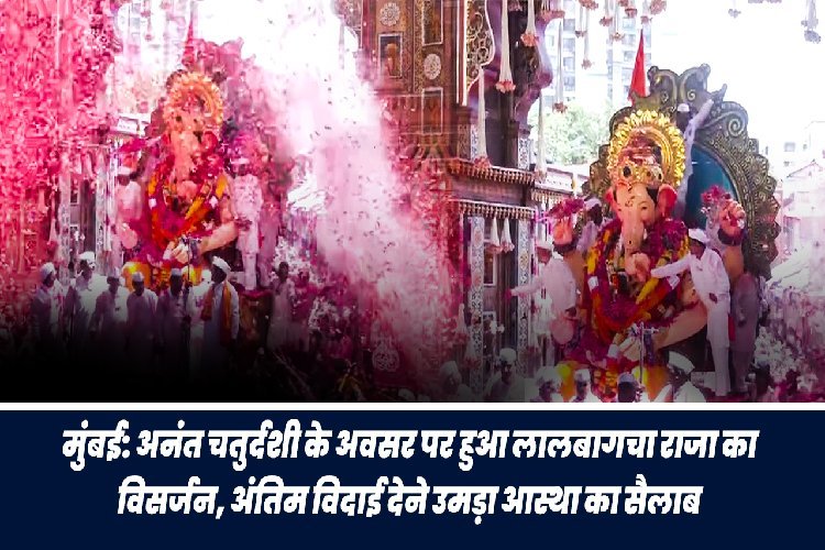 अनंत चतुर्दशी पर हुआ लालबागचा राजा का हुआ विसर्जन, अंतिम विदाई देने उमड़ा आस्था का सैलाब, देखें तस्वीर