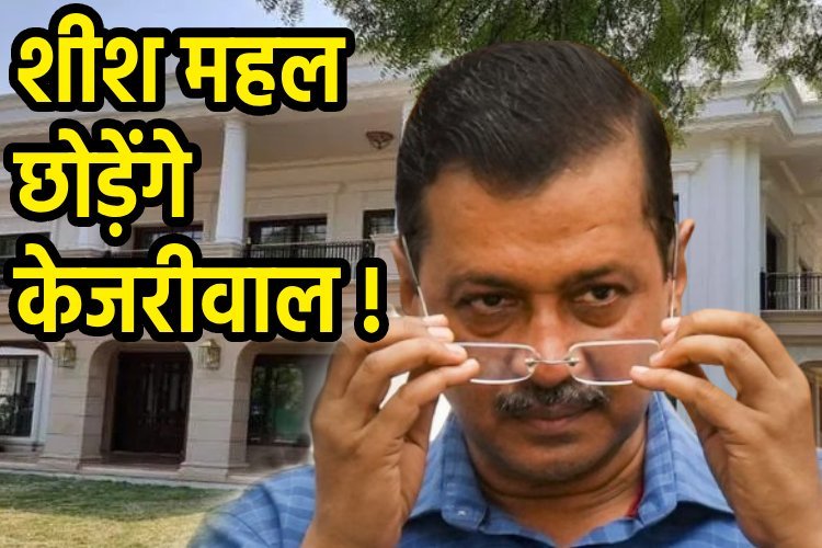 अरविंद केजरीवाल सीएम पद से इसितफे के बाद छोड़ेंगे सरकारी आवास, यहां होगा नया ठिकाना !