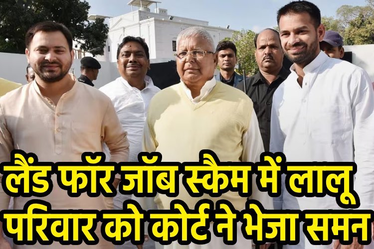 लैंड फॉर जॉब मामले में लालू यादव, उनके दोनों बेटे समेत कई लोगों को कोर्ट ने भेजा समन, कम नहीं हो रही मुश्किलें !