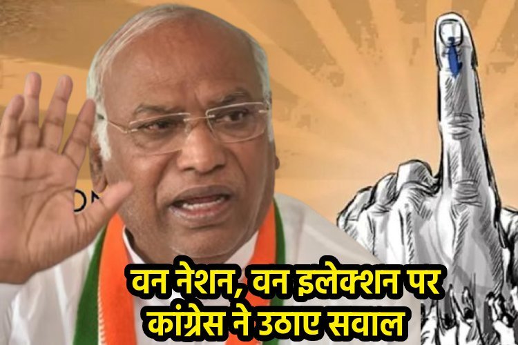 कैबिनेट से 'वन नेशन वन इलेक्शन' को मिली मंजूरी, कांग्रेस ने किया विरोध