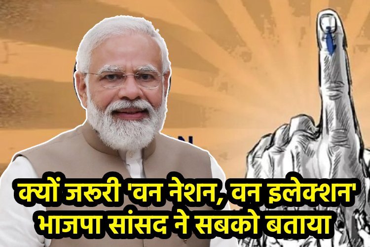 'वन नेशन, वन इलेक्शन' क्यों जरूरी, भाजपा सांसद ने देश को बताया