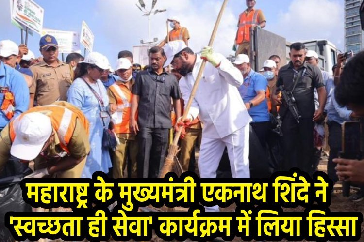 महाराष्ट्र के मुख्यमंत्री एकनाथ शिंदे ने गिरगांव चौपाटी पर 'स्वच्छता ही सेवा' अभियान में लिया भाग