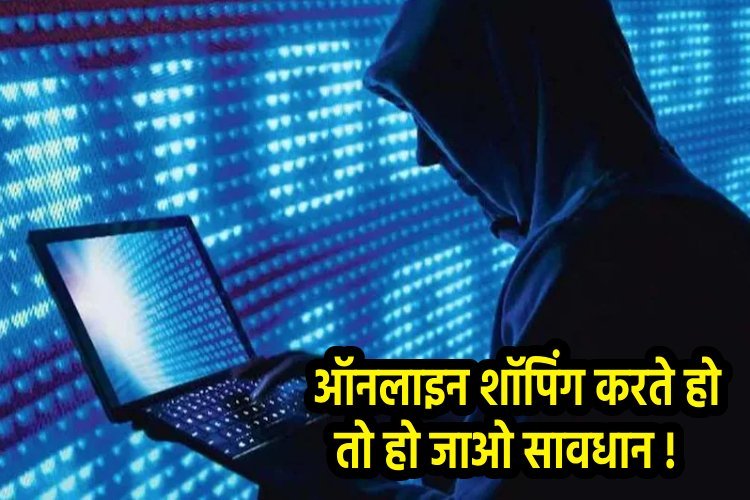 अगर आप भी ऑनलाइन शॉपिंग करते हैं तो हो जाइये सावधान, 200 की जगह हो गयी 2 लाख की ठगी