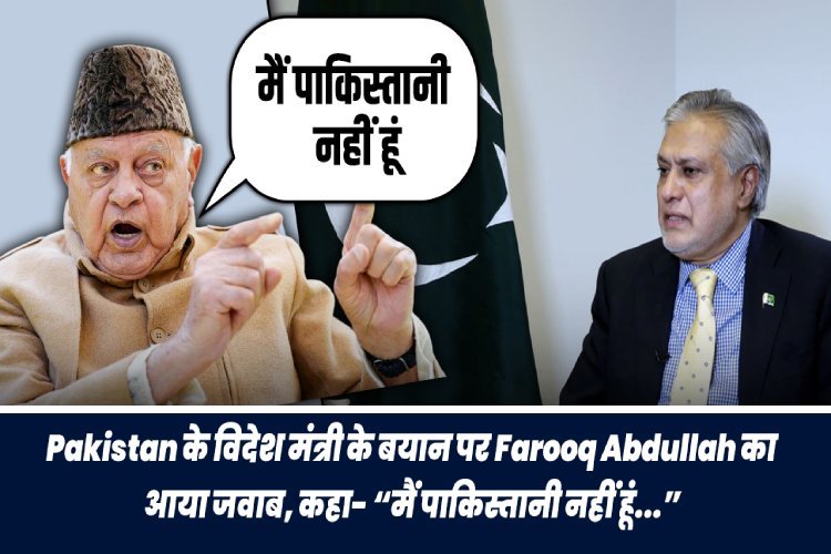 Pakistan के विदेश मंत्री के बयान पर Farooq Abdullah का आया जवाब, कहा- “मैं पाकिस्तानी नहीं हूं...”