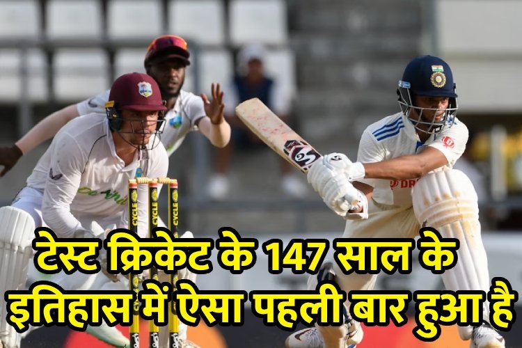 टेस्ट क्रिकेट के 147 साल के इतिहास में ऐसा कभी नहीं हुआ था, यशस्वी जायसवाल का जवाब नहीं !