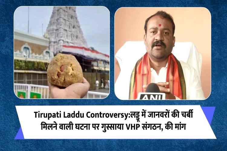 Tirupati Laddu Controversy: लड्डू में जानवरों की चर्बी मिलने वाली घटना पर गुस्साए VHP संगठन की मांग