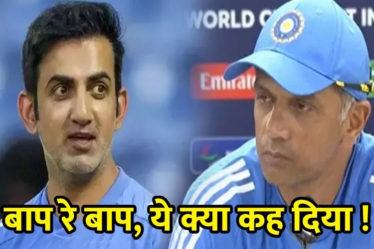 गौतम गंभीर की कोचिंग पर पहली बार बोले राहुल द्रविड़, दिया चौकाने वाला बयान