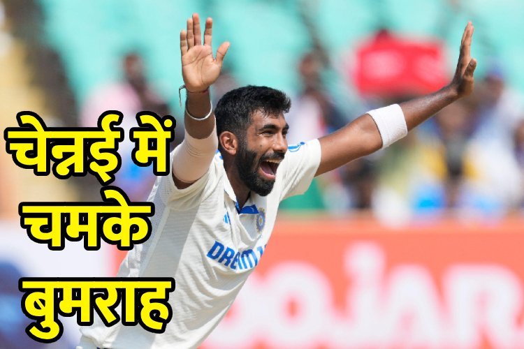 Jasprit Bumrah: चेन्नई में चमके बूम बूम बुमराह, इंटरनेशनल विकेट में रच दिया इतिहास, भज्जी का रिकॉर्ड टूटा