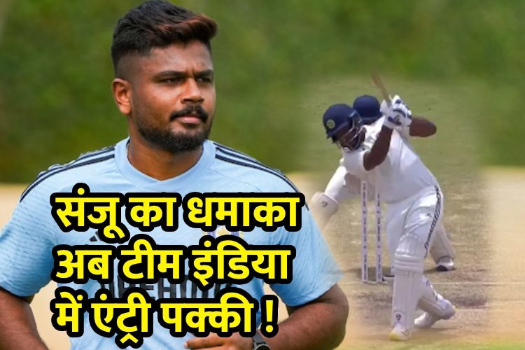संजू सैमसन का मैदान पर धमाका, शतक लगाकर आलोचकों को मारा तमाचा, अब टीम इंडिया में एंट्री पक्की !