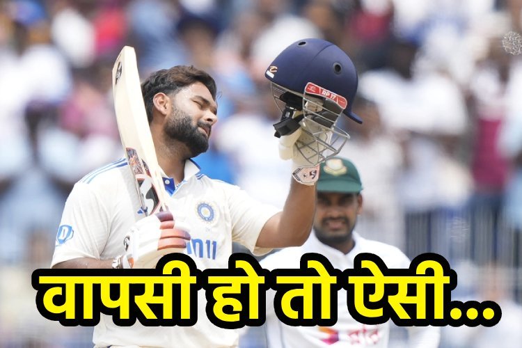 ऋषभ पंत की टेस्ट क्रिकेट में धमाकेदार वापसी, चेन्नई टेस्ट में जड़ा टेस्ट करियर का छठा शतक