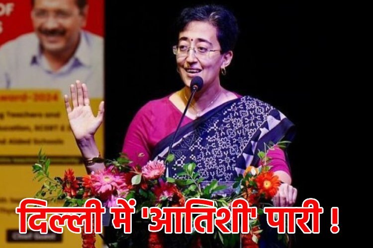 आतिशी ने ली दिल्ली के सीएम पद की शपथ, राजधानी की आठवीं मुख्यमंत्री, पद संभालने वाली अब तक की सबसे युवा