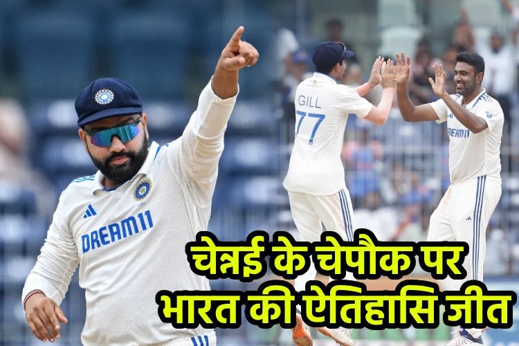 IND vs BAN 1st Test: अश्विन की ऐतिहासिक स्पेल से भारत ने बांग्लादेश को 280 रन से हराया, सीरीज में बनाई बढ़त