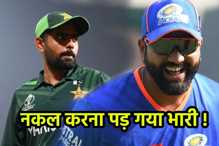 रोहित शर्मा की नकल करना पड़ा बाबर आजम को भारी, सोशल मीडिया पर लोगों ने नहीं छोड़ा !