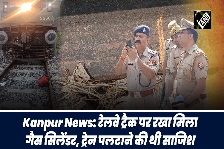 Gas cylinder on railway track: कानपुर में रेलवे ट्रैक पर रखा मिला Gas Cylinder, ट्रेन पलटाने की थी साजिश
