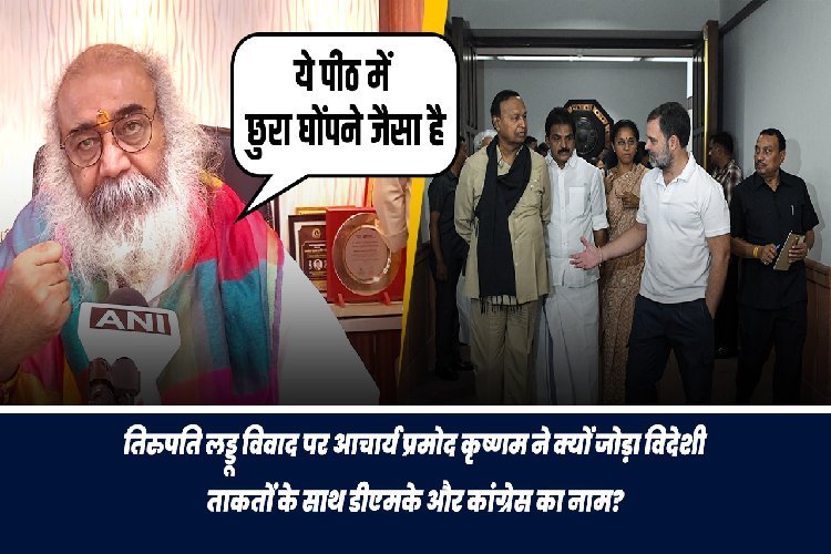 तिरुपति प्रसाद विवाद पर आचार्य प्रमोद ने क्यों जोड़ा विदेशी ताकतों के साथ DMK-कांग्रेस का नाम?