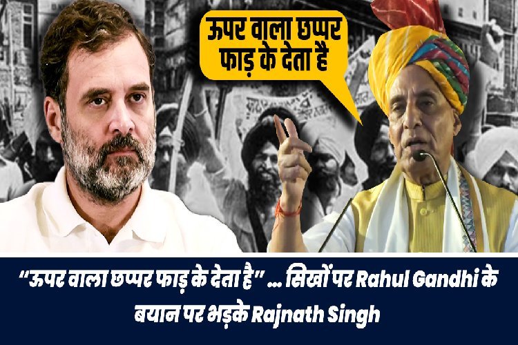 Rahul Gandhi statement on Sikhs: “ऊपर वाला छप्पर फाड़ के देता है”… सिखों पर राहुल गांधी के बयान पर भड़के राजनाथ सिंह