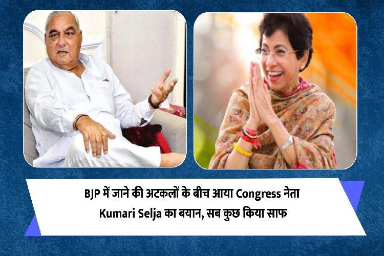 BJP में जाने की अटकलों के बीच आया कांग्रेस नेता कुमारी शैलजा का बयान, सब कुछ किया साफ