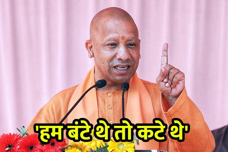 उपचुनाव से पहले योगी आदित्यनाथ का हिंदू मतदाताओं को साफ संदेश, कहा- 'हम बंटे थे, तो कटे थे...'
