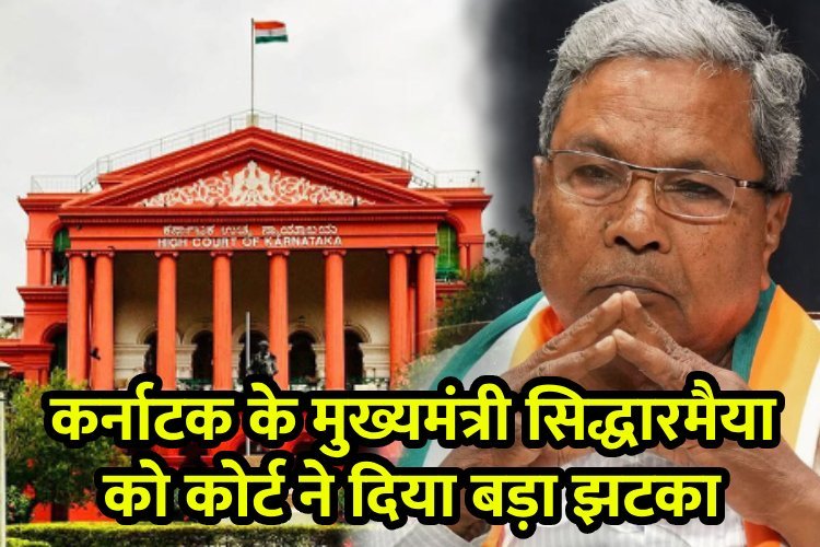 Setback for Siddaramaiah: कर्नाटक के मुख्यमंत्री सिद्धारमैया को कोर्ट ने दिया बड़ा झटका