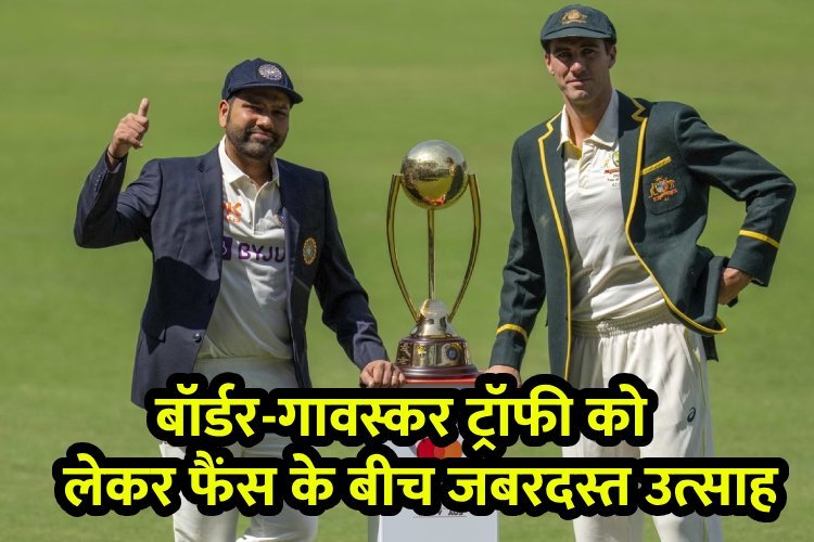 India vs Australia Test Series : बॉर्डर-गावस्कर ट्रॉफी को लेकर फैंस ने तोड़े पुराने सारे रिकॉर्ड