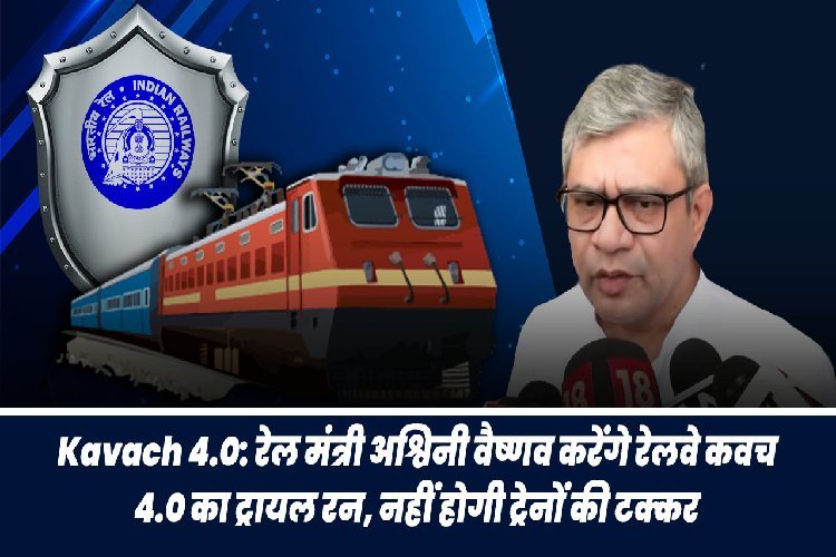 Kavach 4.0: क्या है Railway Kavach 4.0, जिसका रेल मंत्री अश्विनी वैष्णव ने किया ट्रायल, नहीं होगी ट्रेन की टक्कर!