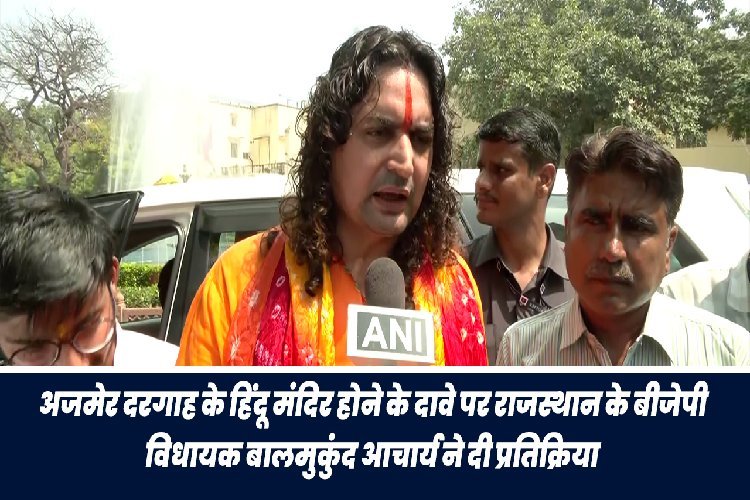 अजमेर दरगाह के हिंदू मंदिर होने के दावे पर राजस्थान के BJP विधायक बालमुकुंद आचार्य ने दी प्रतिक्रिया
