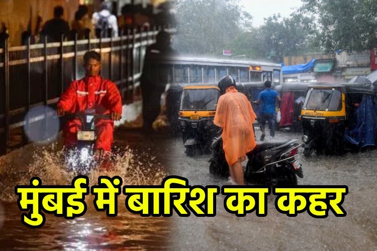 Mumbai Rains: मुंबई में लगातार 5 घंटे से बारिश का कहर, 4 लोगों की मौत, रेल-हवाई सेवाओं पर भारी असर