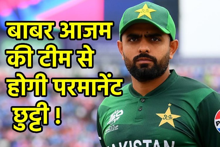 पाकिस्तानी खिलाड़ी का बड़ा दवा, बाबर आजम खुद नहीं छोड़ते कप्तानी तो होगी टीम से परमानेंट छुट्टी!