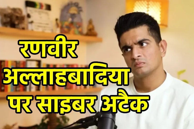 रणवीर अल्लाहबादिया का यूट्यूब चैनल हैक, कहा- ये मेरे यूट्यूब करियर का अंत !