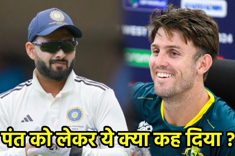 ऋषभ पंत को लेकर मिचेल मार्श ने दिया अजीब बयान, कहा- काश वो ऑस्ट्रेलियाई होते...