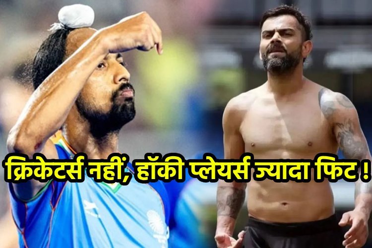 भारतीय हॉकी टीम के उपकप्तान ने चौकाया, कहा- विराट कोहली, हार्दिक से बहुत ज्यादा फिट हॉकी प्लेयर्स !