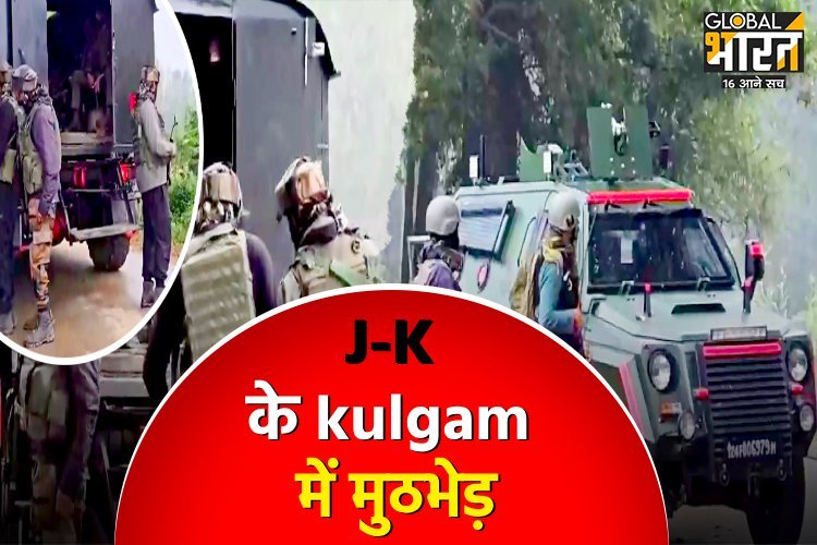 Jammu-Kashmir के kulgam में मुठभेड़, गांव में छिपे हैं आतंकी, पूरे इलाके को घेरकर तलाशी अभियान जारी