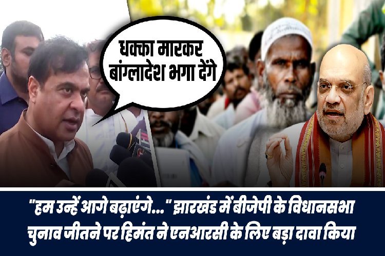 झारखंड में BJP के विधानसभा चुनाव जीतने पर असम CM हिमंत बिस्वा सरमा ने NRC पर कही बड़ी बात