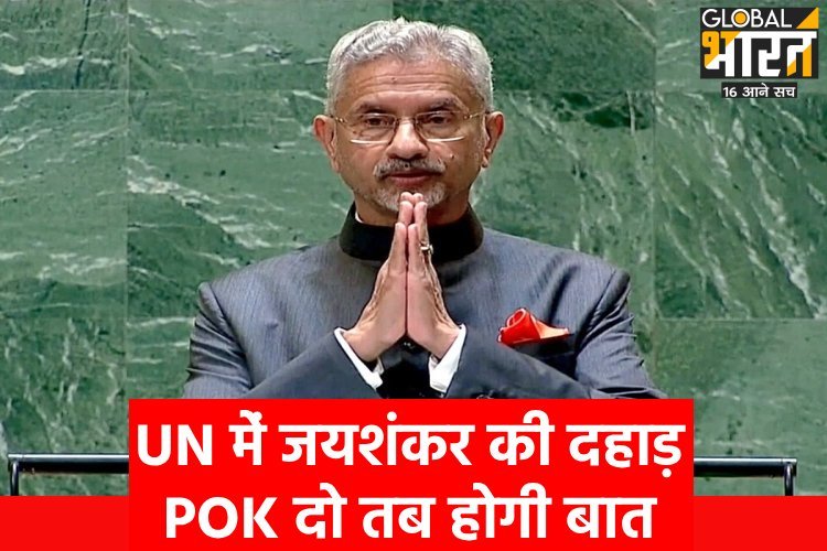 जो काम 37 विदेश मंत्री नहीं कर पाए वो जयशंकर ने 37 सेकेंड में कर दिखाया!