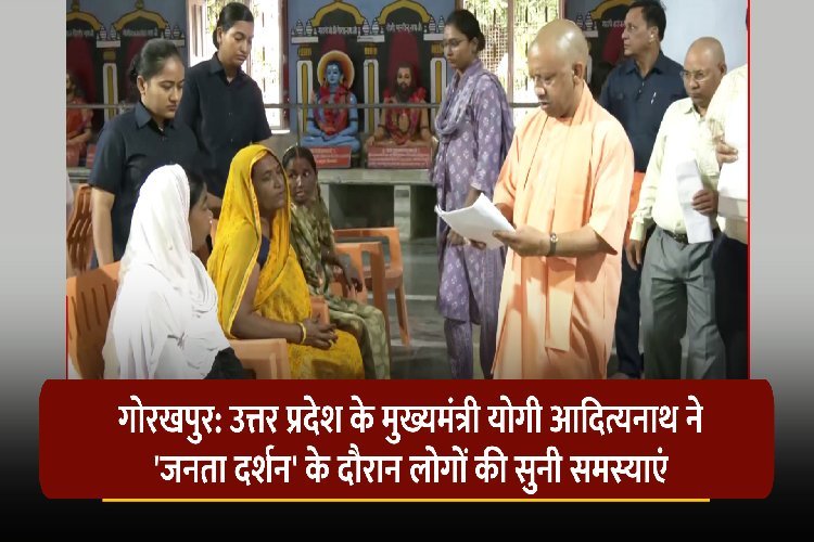 CM योगी आदित्यनाथ ने 'जनता दर्शन' में लोगों की सुनी समस्याएं, समाधान का दिया आश्वासन