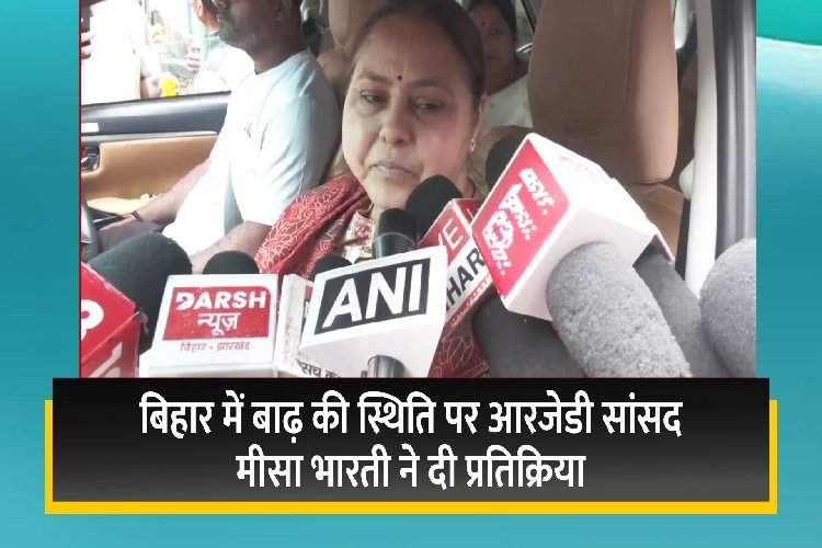 बिहार में बाढ़ की स्थिति पर आरजेडी सांसद मीसा भारती ने दी प्रतिक्रिया, 13 जिलों में बाढ़ की स्थिति
