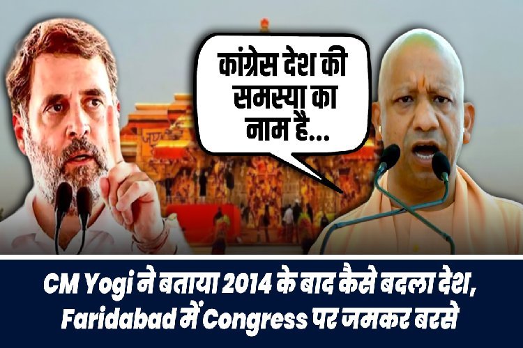 CM Yogi ने बताया 2014 के बाद कैसे बदला देश, फरीदाबाद में कांग्रेस पर जमकर बरसे