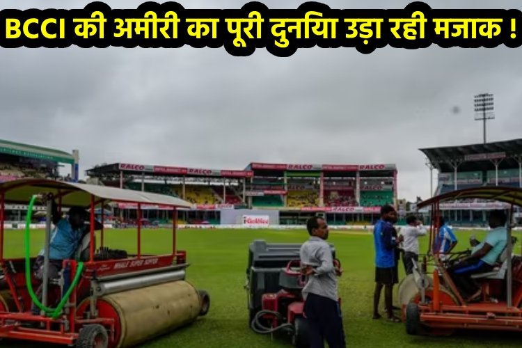 दुनिया के सबसे अमीर बोर्ड की क्यों हो रही किरकिरी, कानपूर टेस्ट में ऐसा क्या हुआ ?