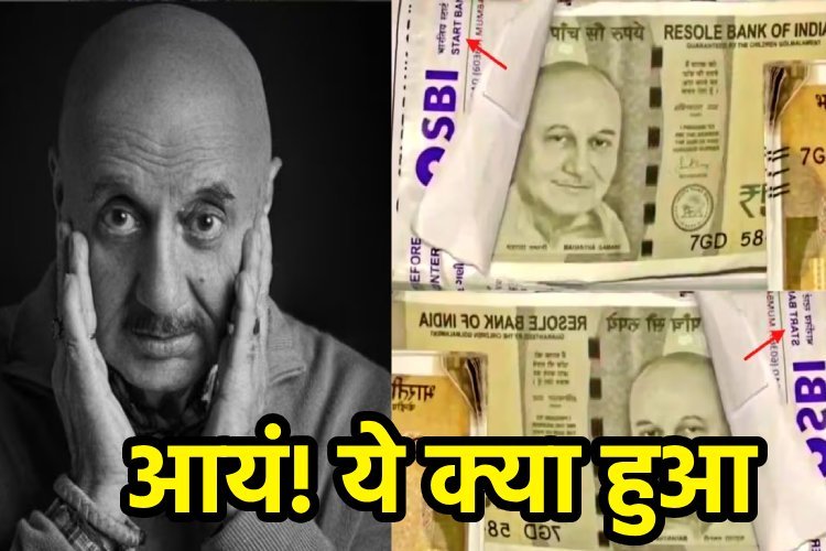 ये क्या हो रहा है भाई, 'महात्मा गांधी' नहीं, 500 के नोट पर छपे अनुपम खेर की फोटो