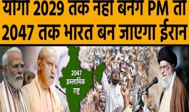 योगी 2029 तक नहीं बनेंगे PM तो 2047 तक भारत बन जाएगा ईरान, चौंका देने वाली आई रिपोर्ट!
