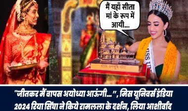 मिस यूनिवर्स रिया सिंघा ने रामलला के दर्शन कर लिया आशीर्वाद, देवी सीता का निभाया किरदार, उधर महाकाल पहुंची एक्ट्रेस मेधा शंकर और क्रिकेटर यश ठाकुर