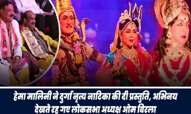 हेमा मालिनी ने दुर्गा नृत्य नाटिका की दी प्रस्तुति, अभिनय देखते रह गए लोकसभा अध्यक्ष ओम बिड़ला, देखें तस्वीर