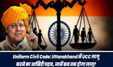 Uniform Civil Code: उत्तराखंड में UCC लागू करने का आखिरी पड़ाव, जानें कब तक होगा लागू?